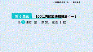 《100以内的加法和减法(一)》课件.pptx