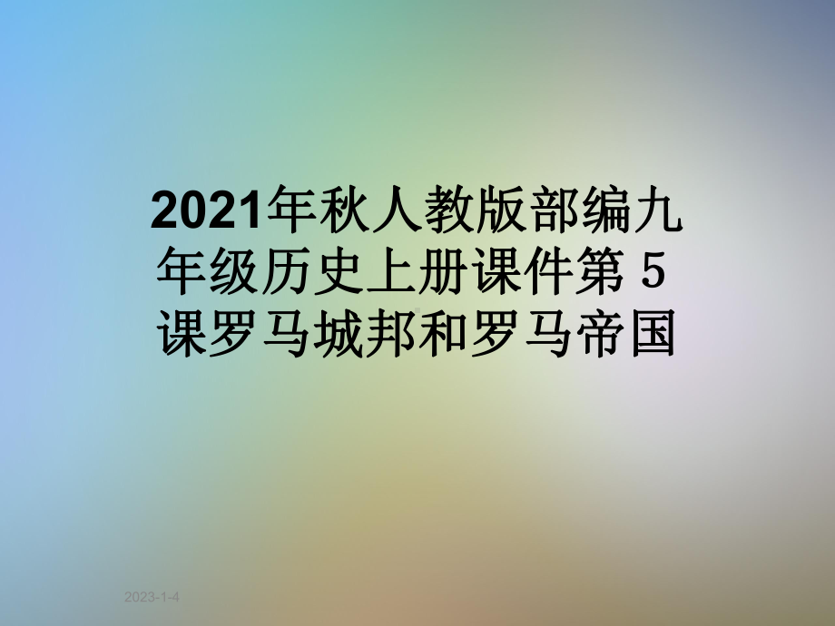 2021年秋人教版部编九年级历史上册课件第5课罗马城邦和罗马帝国.ppt_第1页