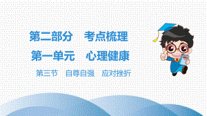 2020年中考道德与法治一轮总复习：自尊自强 应对挫折课件.ppt