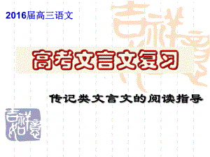 2020最新版高考复习文言文阅读492[优质实用版课件].ppt