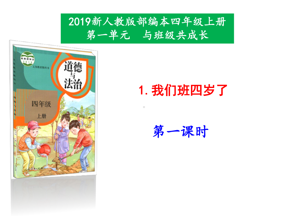 《我们班四岁了》人教部编版道德与法治优秀课件1.pptx_第1页