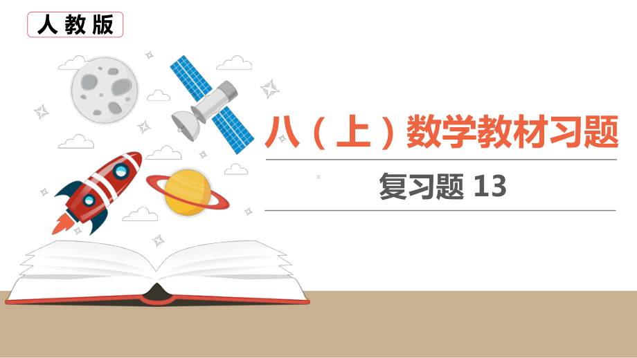 八(上)数学教材习题复习题 13课件.pptx_第1页