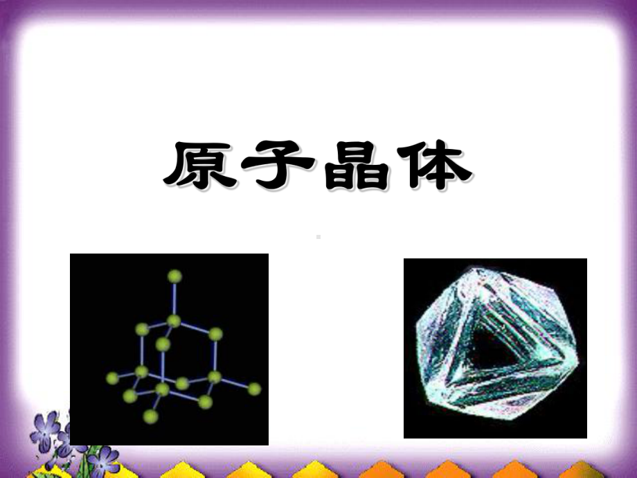 人教版选修三原子晶体课件.ppt_第1页