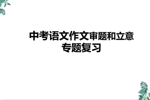 《中考作文审题和立意》专题复习公开课课件.ppt