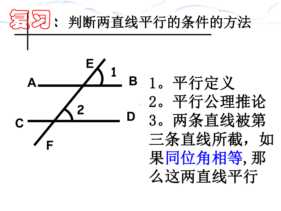 712探索直线平行的条件课件2-苏科版七年级下.ppt_第3页