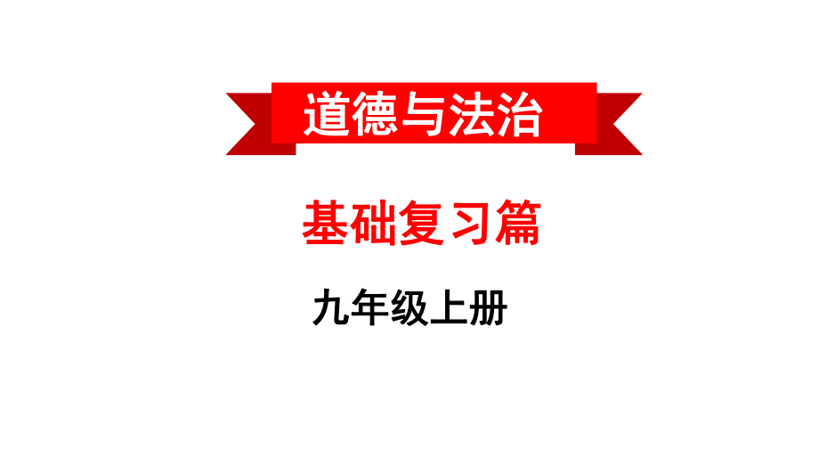 九年级道德与法治上册复习课件 (共8份打包)4.ppt_第1页