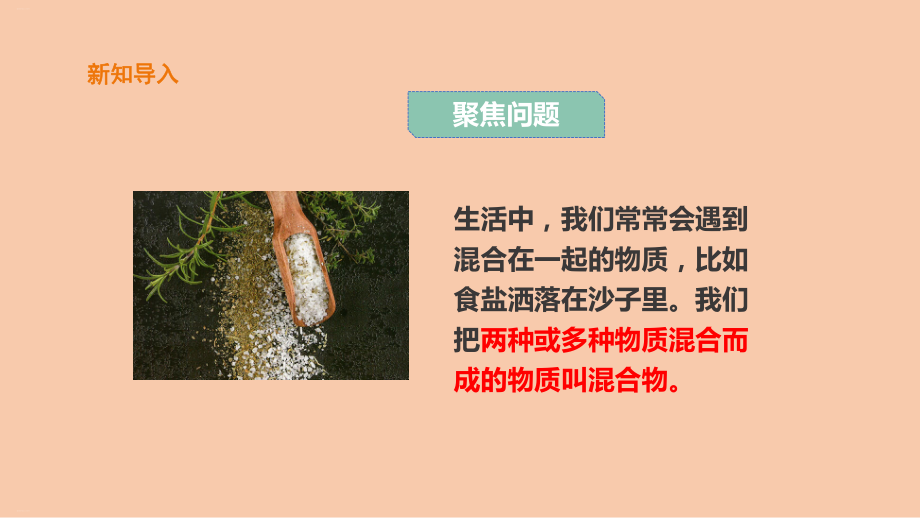 （教科版课件）混合与分离1.ppt_第2页