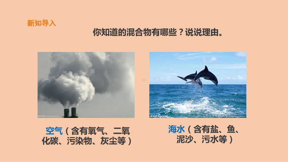 （教科版课件）混合与分离1.ppt_第3页