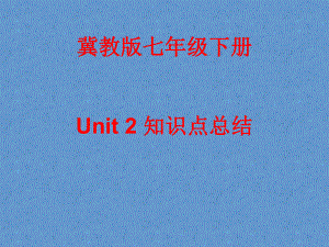 冀教版七年级英语下 Unit 2 知识点总结课件.pptx-(纯ppt课件,无音视频素材)