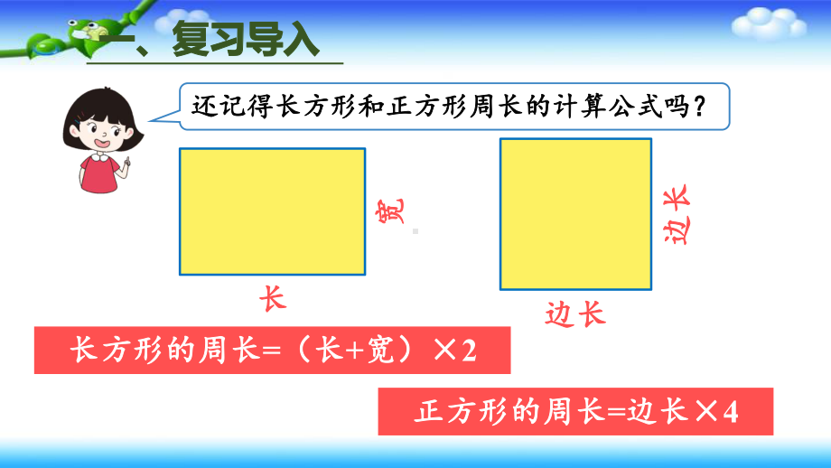 人教版三年级上册数学 第七单元 长方形和正方形第5课时 解决问题 授课+作业课件.pptx_第2页