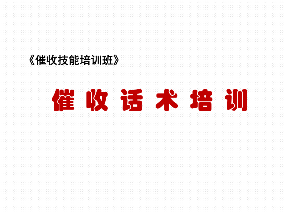 催收话术培训课件-002.ppt_第1页