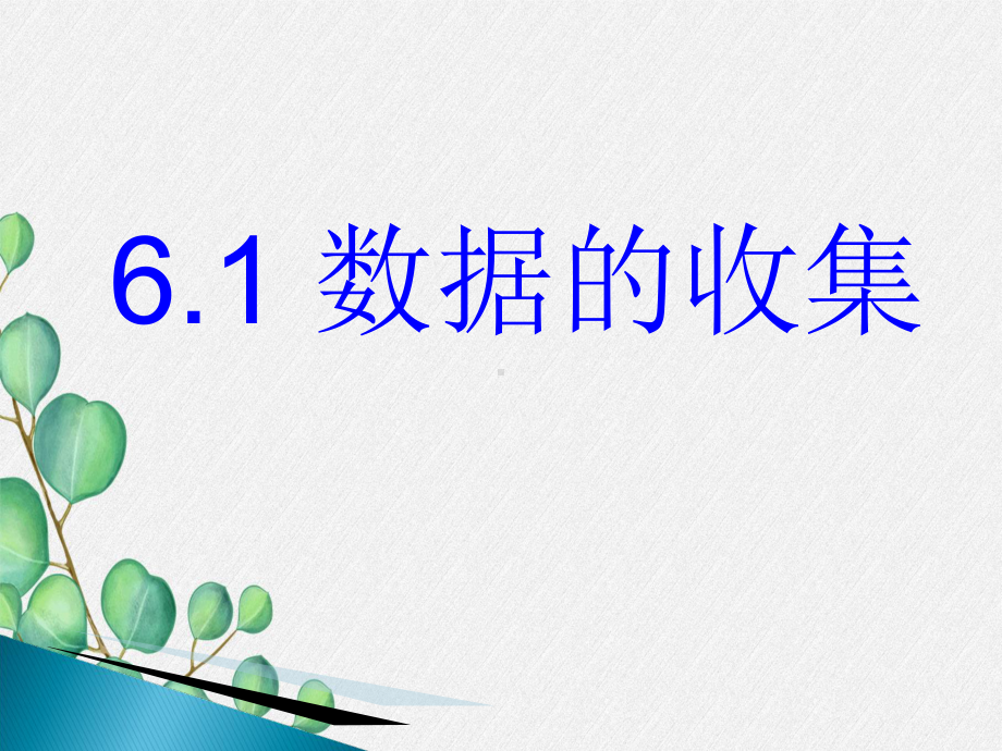 《数据的收集》课件 (一等奖)2022年最新.ppt_第1页