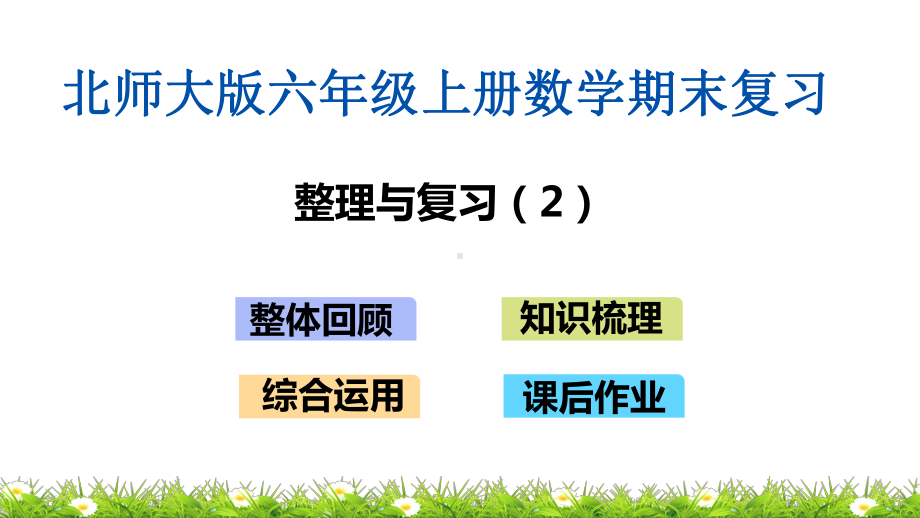 北师大版六年级上册数学期末总复习课件整理与复习.pptx_第1页