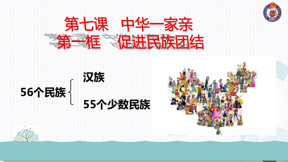 人教部编版道德和法治九年级上册71促进民族团结课件.pptx_第2页