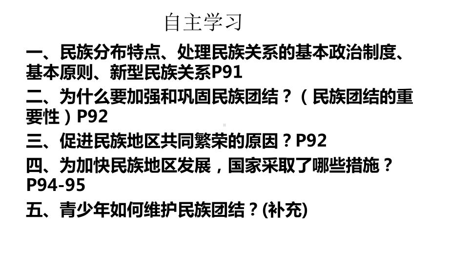 人教部编版道德和法治九年级上册71促进民族团结课件.pptx_第3页