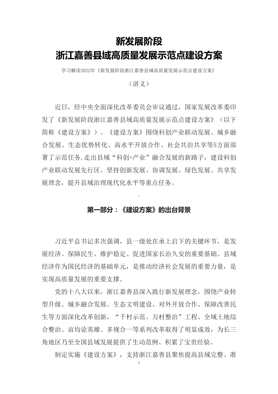 学习解读2022年《新发展阶段浙江嘉善县域高质量发展示范点建设方案》（讲义）（ppt）.docx_第1页