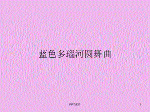 人教版小学五年级音乐上册蓝色多瑙河圆舞曲课件.ppt（纯ppt,无音视频）