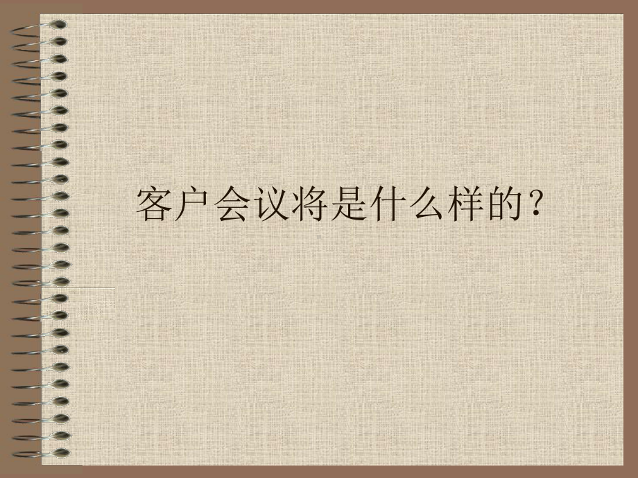 做一个成功的客户会议课件.ppt_第2页