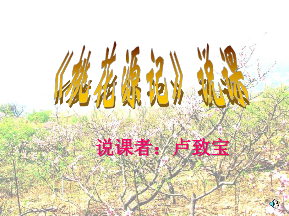 《桃花源记》说课课件.pptx_第1页