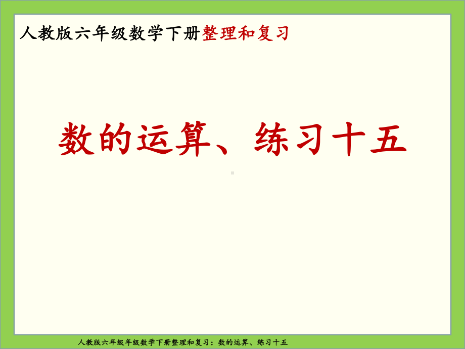 人教版六年级数学下册整理和复习：数的运算、练习十五课件.ppt_第1页