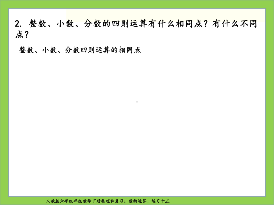 人教版六年级数学下册整理和复习：数的运算、练习十五课件.ppt_第3页