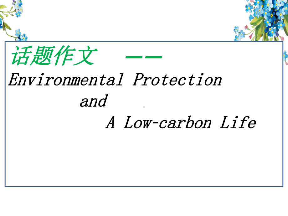 冀教版英语八年级下册话题作文 EnvironmentalProtection课件.pptx_第1页