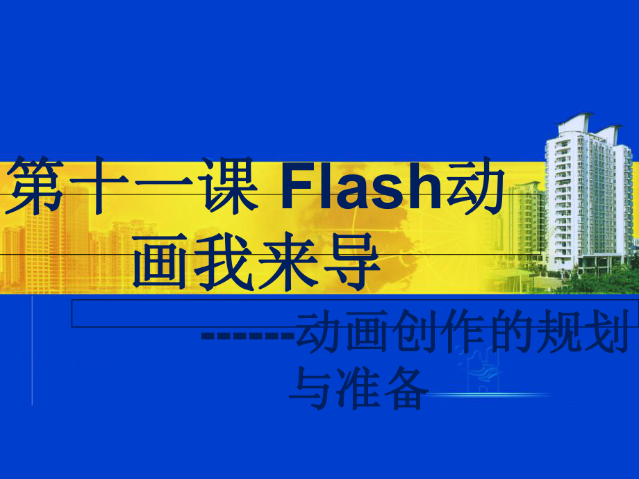 八年级下册信息技术 11Flash动画我来导动画制作的规划与准备课件.ppt_第1页