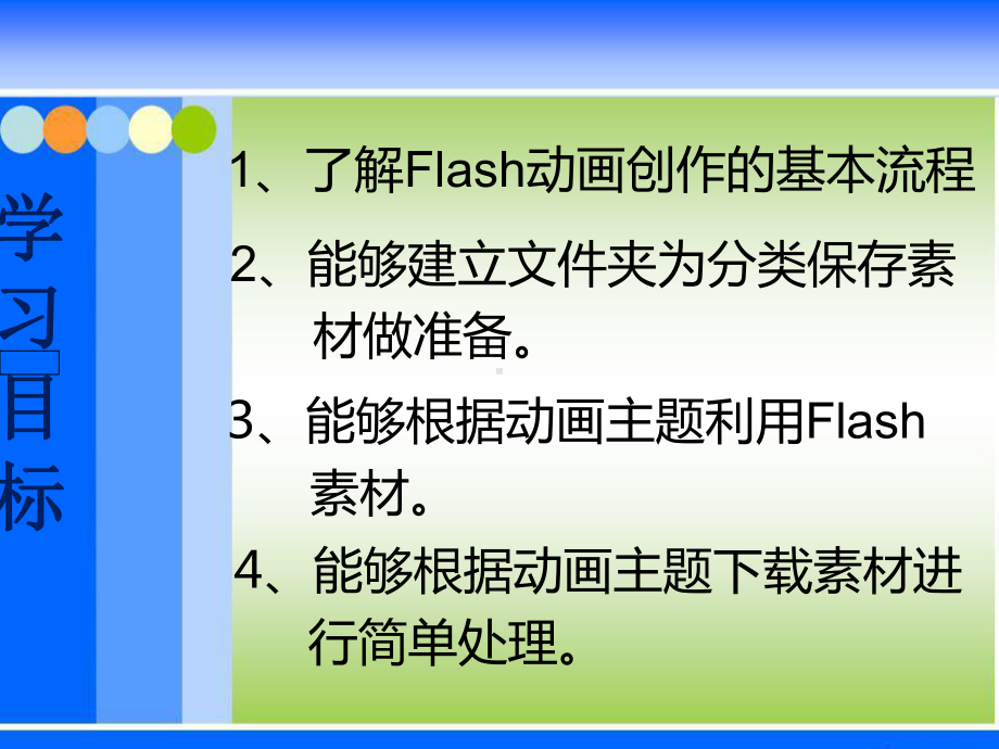 八年级下册信息技术 11Flash动画我来导动画制作的规划与准备课件.ppt_第2页