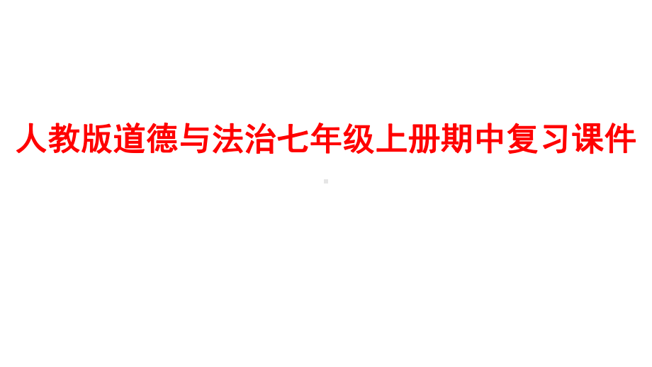 人教版道德与法治七年级上册期中(第1—2单元)复习课件 .ppt_第1页