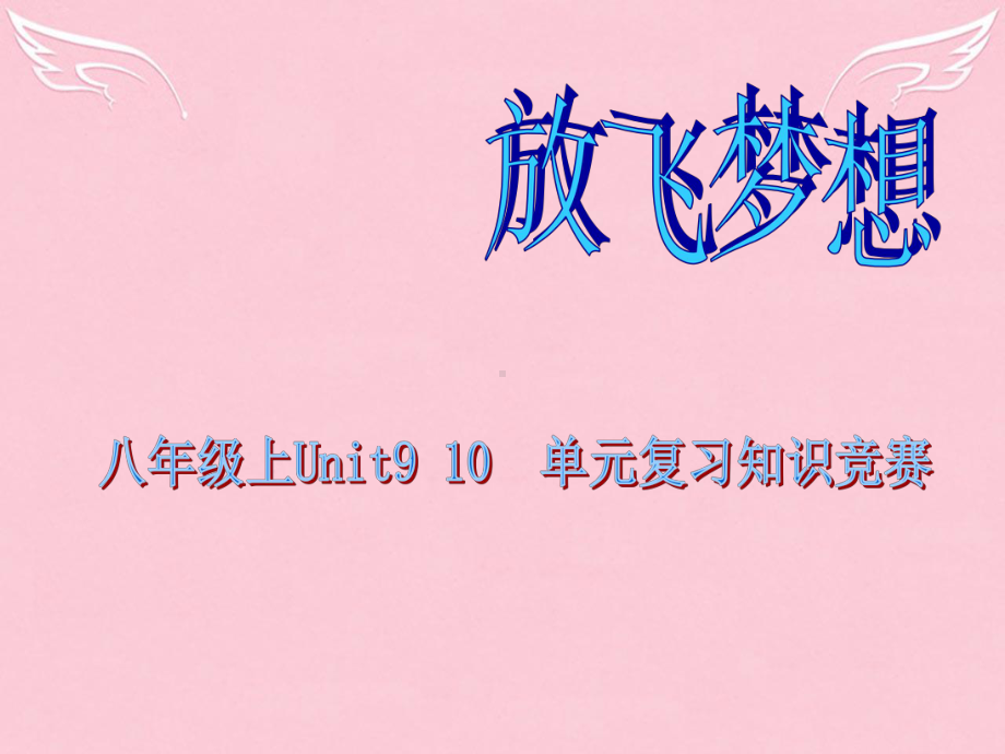 八年级英语下册 unit9 10单元复习课件 人教新目标版.ppt(课件中不含音视频素材)_第2页