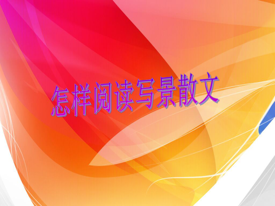 北京市七年级语文《怎样阅读写景散文》课件.ppt_第1页