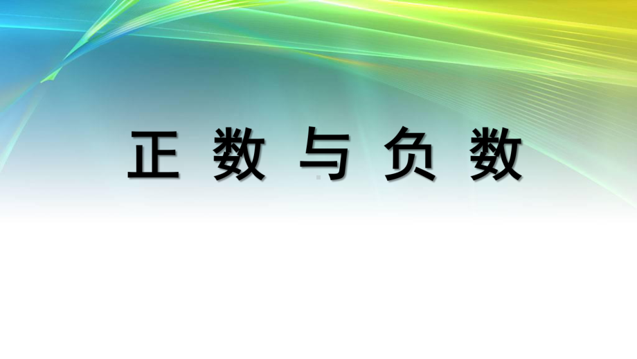 20212022学年人教版七年级数学上册1课件.pptx_第1页