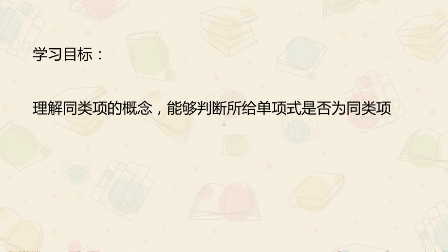 同类项（华东师大版）数学七年级数学上册的课件.pptx_第2页