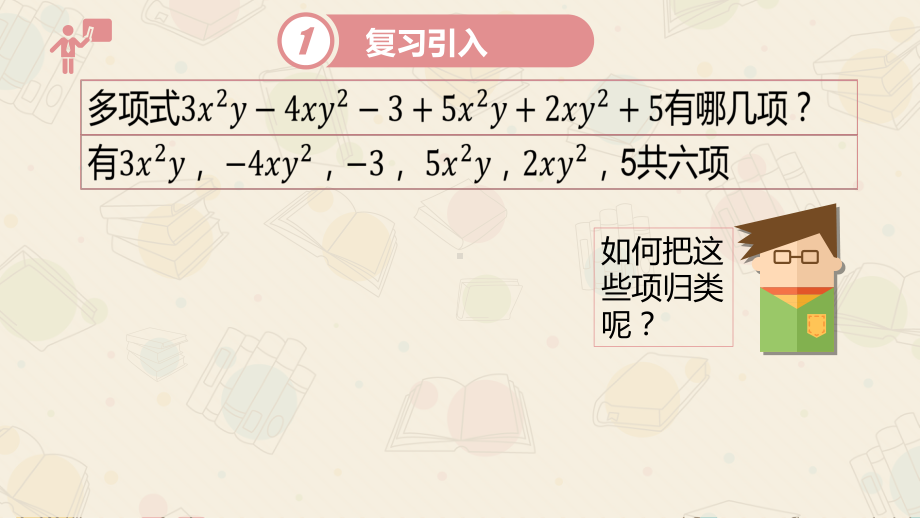 同类项（华东师大版）数学七年级数学上册的课件.pptx_第3页