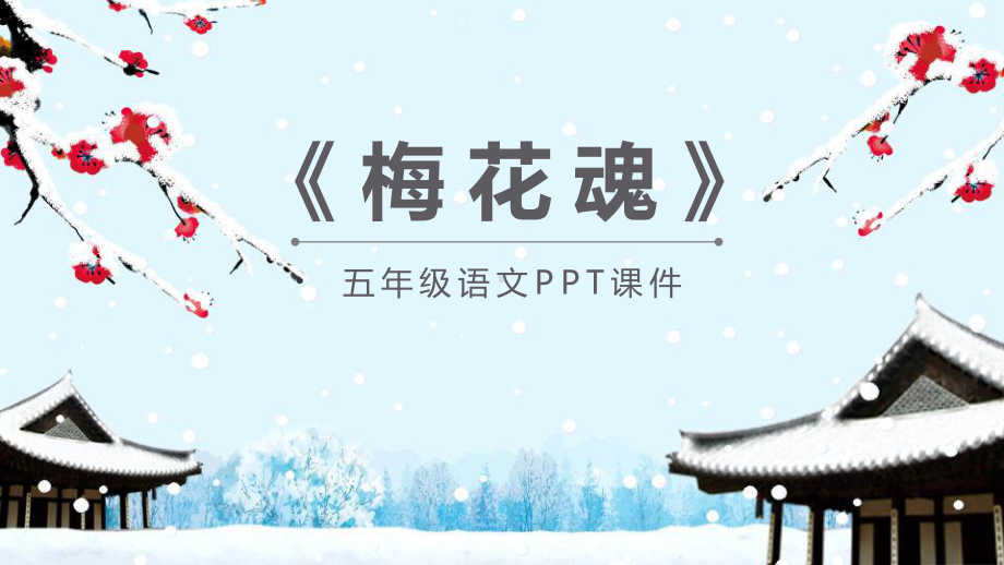 《梅花魂》教学讲解课件.pptx_第1页