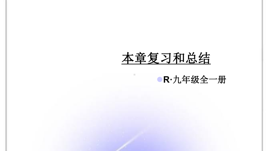 人教版九年级物理下册第22章 能源与可持续发展本章复习课件.ppt_第1页