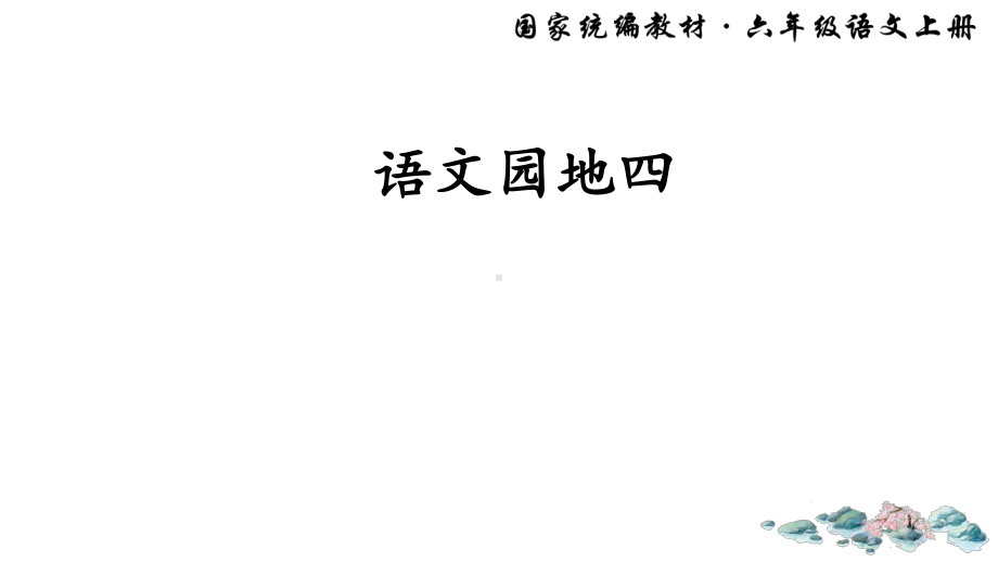 六上 园地四[部编]课件.ppt_第1页