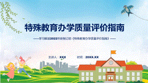 特殊教育办学质量评价指南看点焦点2022年特殊教育办学质量评价指南PPT讲座课件.pptx