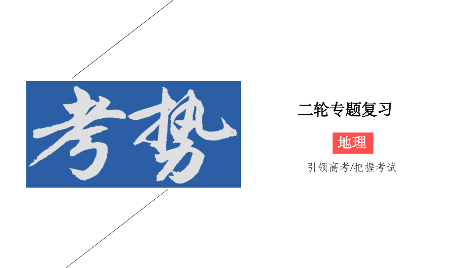 2020版高考地理二轮新考势课件：1 2 选择题答题技巧.ppt_第1页