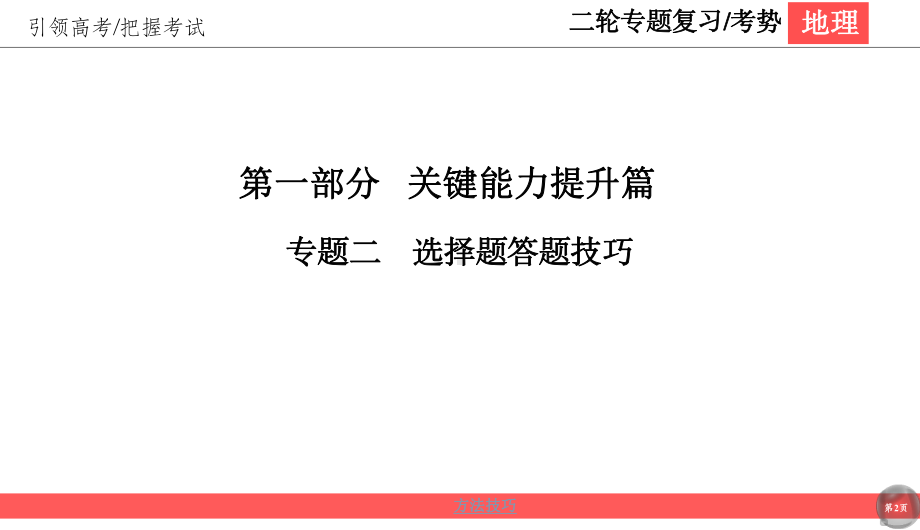 2020版高考地理二轮新考势课件：1 2 选择题答题技巧.ppt_第2页