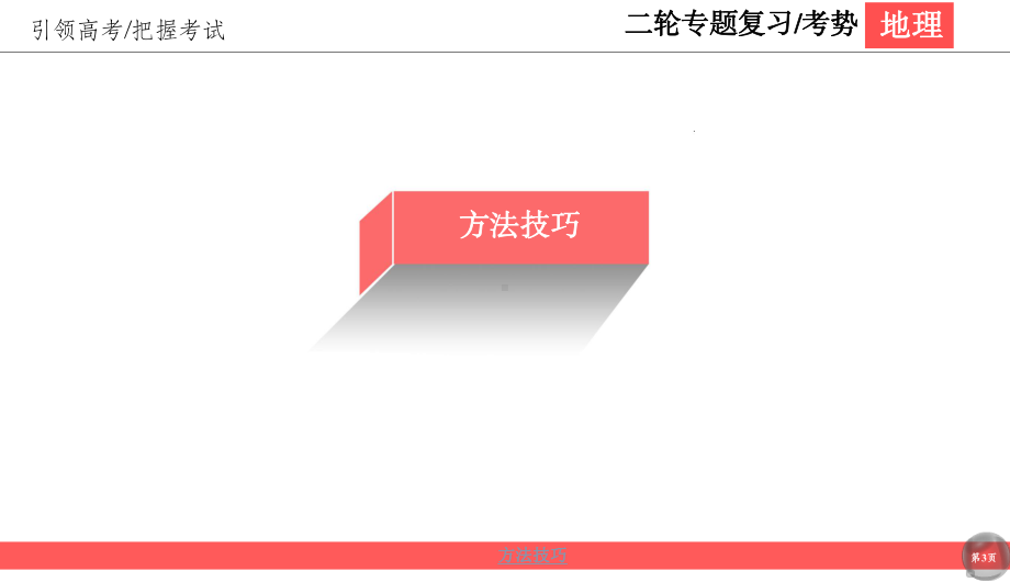 2020版高考地理二轮新考势课件：1 2 选择题答题技巧.ppt_第3页