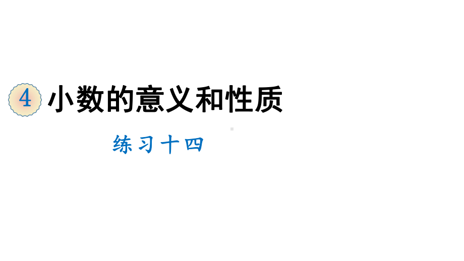 四年级下册数学课件 4 小数的意义和性质 练习十四 人教版 .ppt_第1页