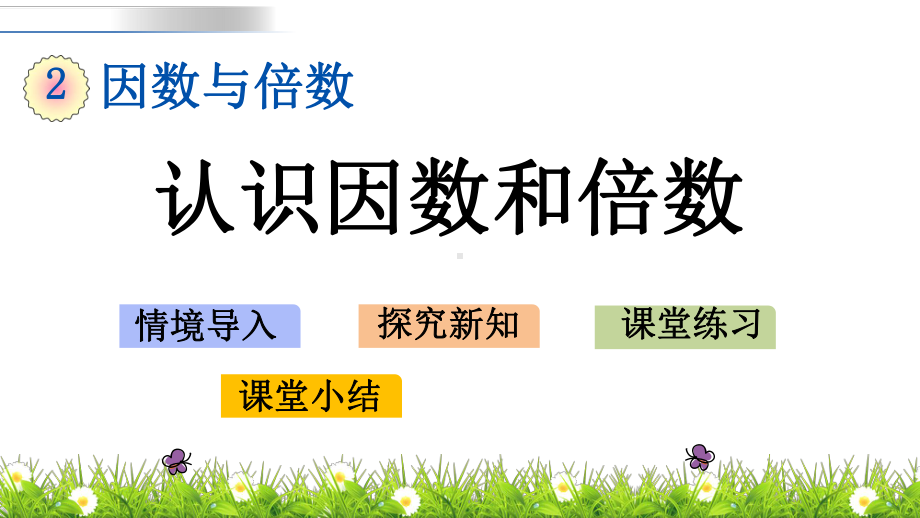 人教新课标小学五年级下册数学课件 21 认识因数和倍数.pptx_第1页