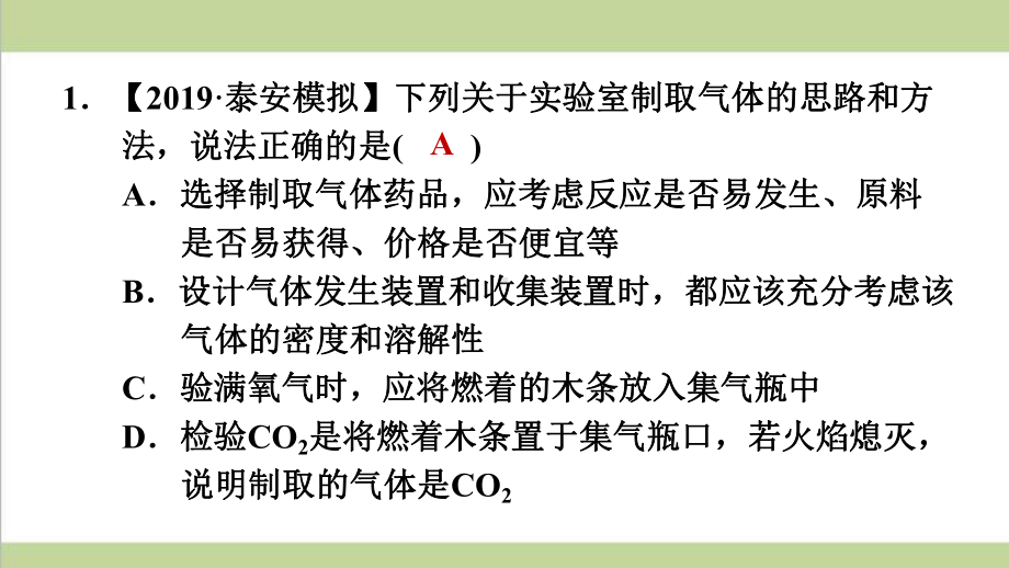 人教版初三上册化学 实验室制取气体的一般思路 重点习题练习复习课件.ppt_第2页