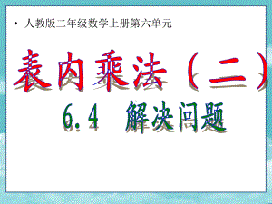 人教版二年级数学上册课件第六单元64表内乘法(二)解决问题.ppt