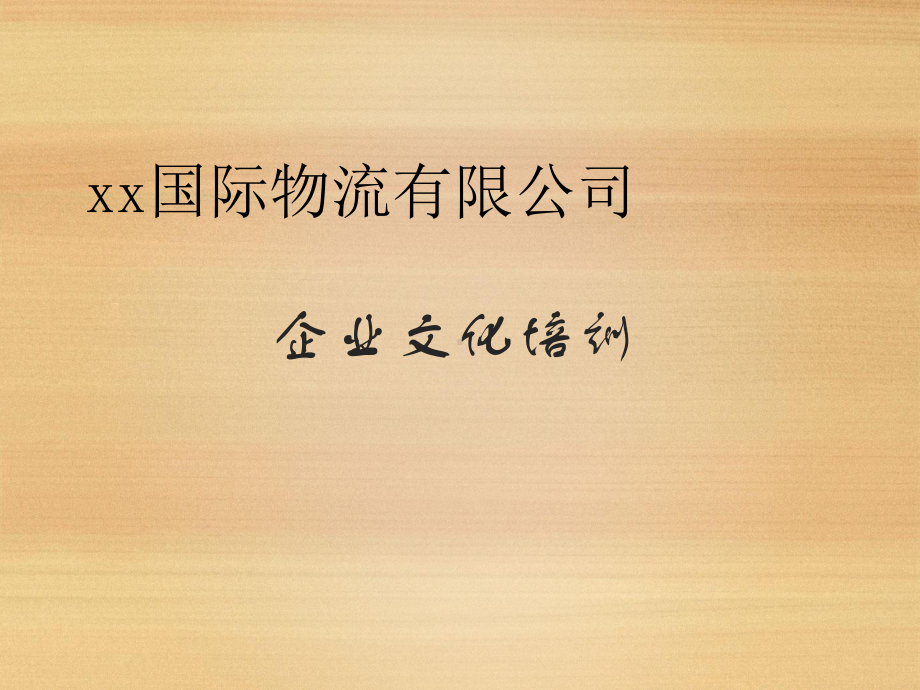 企业文化培训课件1.ppt_第1页