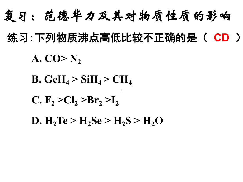 人教版化学选修三23《分子的性质(第二课时)氢键及对物质性质的影响》课件.ppt_第1页