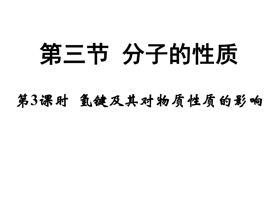 人教版化学选修三23《分子的性质(第二课时)氢键及对物质性质的影响》课件.ppt_第3页