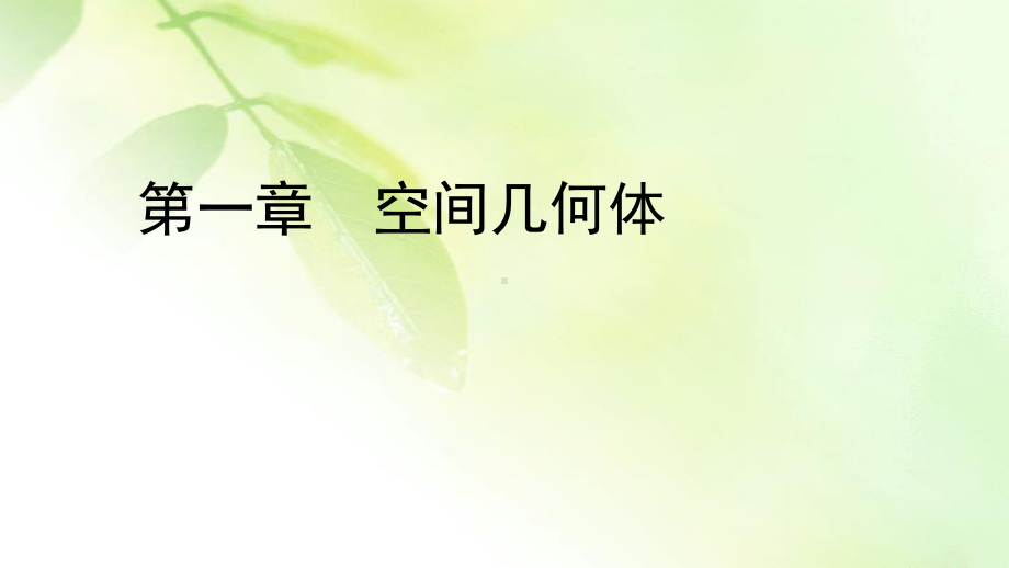 2020年人教A版高中数学必修二课件：第一章 空间几何体 11 第二课时.ppt_第1页