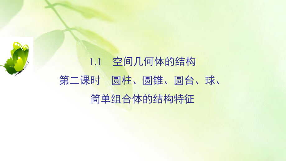 2020年人教A版高中数学必修二课件：第一章 空间几何体 11 第二课时.ppt_第2页